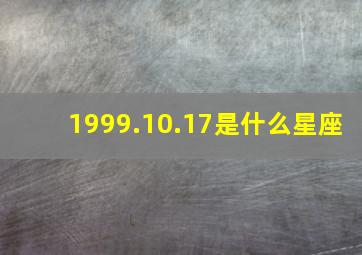 1999.10.17是什么星座