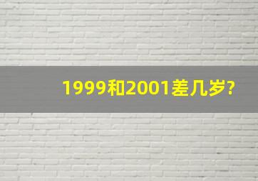 1999和2001差几岁?