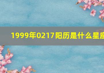 1999年0217阳历是什么星座