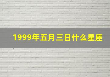 1999年五月三日什么星座