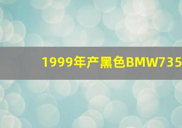 1999年产黑色BMW735