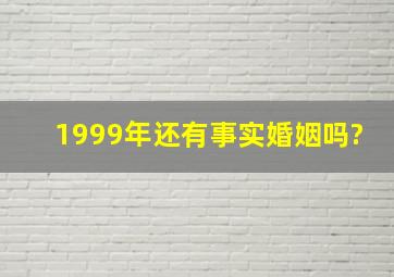 1999年还有事实婚姻吗?