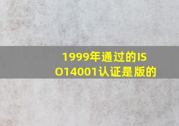 1999年通过的ISO14001认证是()版的。