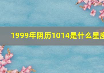 1999年阴历1014是什么星座