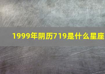 1999年阴历719是什么星座