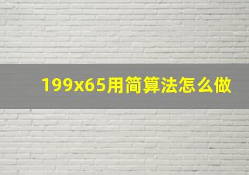 199x65用简算法怎么做