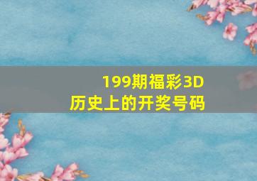 199期福彩3D历史上的开奖号码