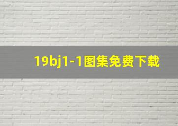 19bj1-1图集免费下载