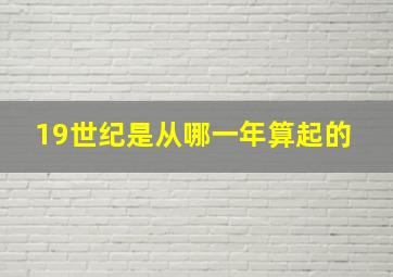 19世纪是从哪一年算起的 