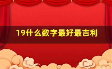 19什么数字最好,最吉利