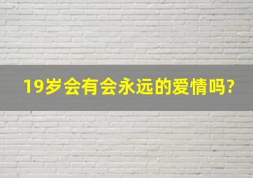 19岁会有会永远的爱情吗?