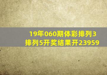 19年060期体彩排列3排列5开奖结果开23959