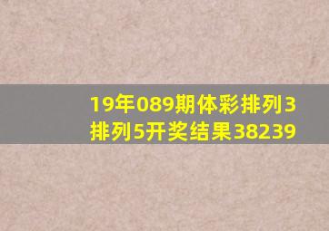 19年089期体彩排列3排列5开奖结果38239