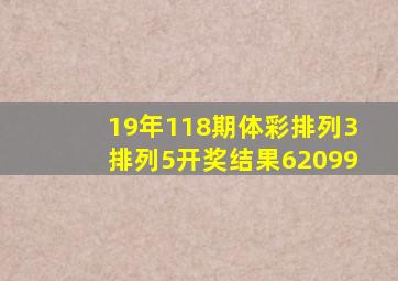 19年118期体彩排列3排列5开奖结果62099