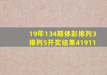 19年134期体彩排列3排列5开奖结果41911