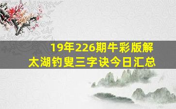 19年226期牛彩版解太湖钓叟三字诀今日汇总