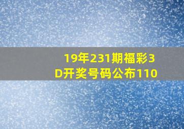 19年231期福彩3D开奖号码公布110