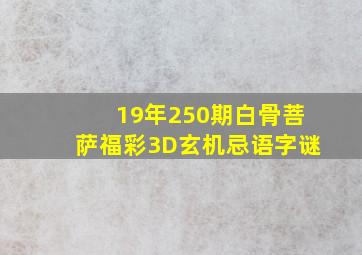 19年250期白骨菩萨福彩3D玄机忌语字谜