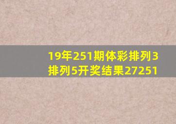 19年251期体彩排列3排列5开奖结果27251