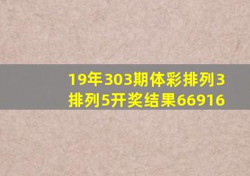 19年303期体彩排列3排列5开奖结果66916