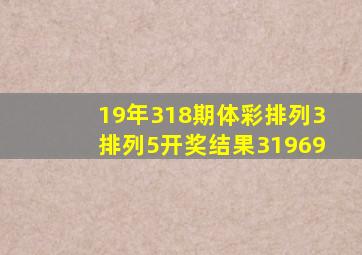 19年318期体彩排列3排列5开奖结果31969