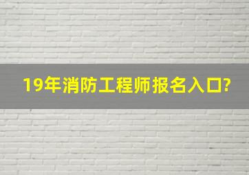 19年消防工程师报名入口?