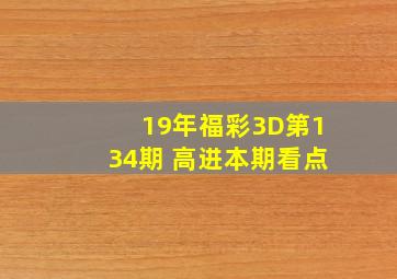 19年福彩3D第134期 高进本期看点