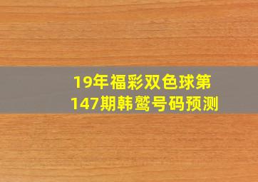 19年福彩双色球第147期韩鹫号码预测