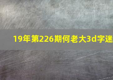 19年第226期何老大3d字迷