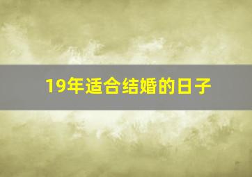 19年适合结婚的日子