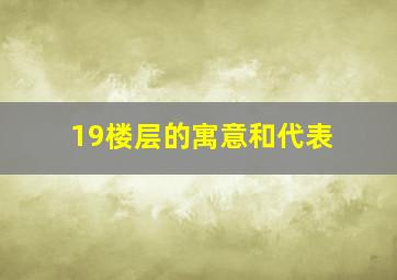 19楼层的寓意和代表