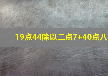 19点44除以二点7+40点八