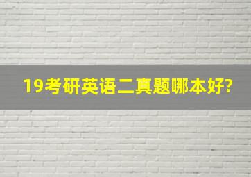 19考研英语二真题哪本好?