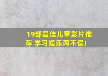 19部最佳儿童影片推荐, 学习娱乐两不误! 