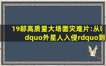 19部高质量、大场面灾难片:从“外星人入侵”到“陨石撞地球...