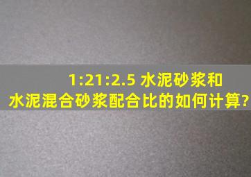 1:2、1:2.5 水泥砂浆和水泥混合砂浆配合比的如何计算?