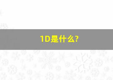 1D是什么?