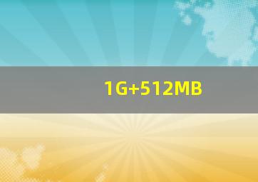 1G+512MB
