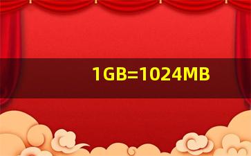 1GB=1024MB。( )