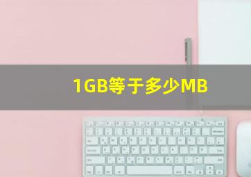 1GB等于多少MB