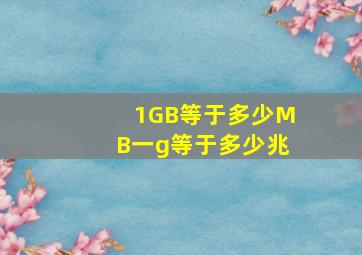 1GB等于多少MB一g等于多少兆