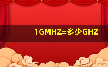 1GMHZ=多少GHZ