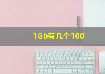 1Gb有几个100