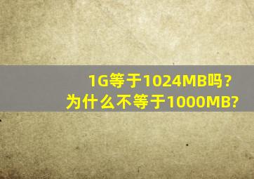 1G等于1024MB吗?为什么不等于1000MB?