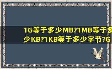 1G等于多少MB?1MB等于多少KB?1KB等于多少字节?G上面是什么?