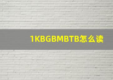 1KB,GB,MB,TB,怎么读 