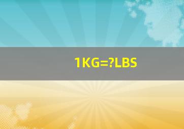 1KG=?LBS