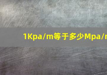 1Kpa/m等于多少Mpa/m