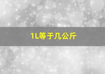 1L等于几公斤