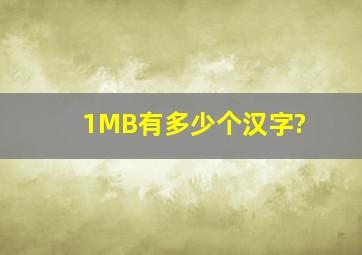 1MB有多少个汉字?